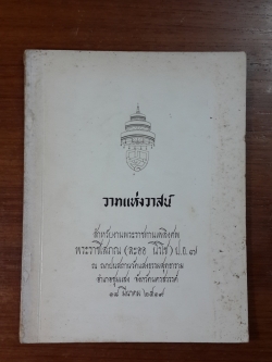 วาทแห่งวาสน์ : อนุสรณ์ในงานพระราชทานเพลิงศพ พระราชโสภณ (ละออ นิรโช) ป.ธ.๗