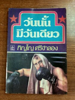 วันนั้นมีวันเดียว / ภิญโญ ศรีจำลอง