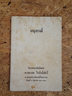 อนุสรณ์ในงานฌาปนกิจศพ นางสวาท ไวรักษ์สัตว์ (มีสูตรอาหาร)