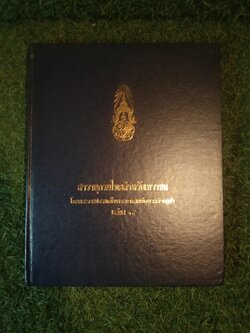 สารานุกรมไทยสำหรับเยาวชน เล่ม 4 / โดยพระราชประสงค์ในพระบาทสมเด็จพระเจ้าอยู่หัว