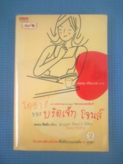 ไดอารี่ ของ บริดเจ็ท โจนส์ / เฮเลน ฟีลดิง