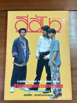 สีสัน : ปีท่ี 6 ฉบับที่ 7
