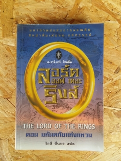 ลอร์ดออฟเดอะริงส์ / วัลลี ชื่นยง