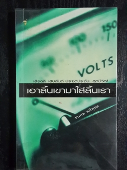 เอาลิ้นเขามาใส่ลิ้นเรา / ธนพล คติพุทธ