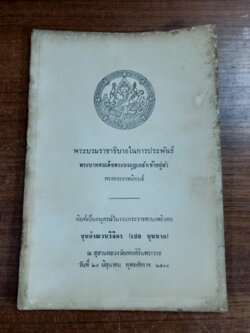 พระบรมราชาธิบายในการประพันธ์ : อนุสรณ์ในงานพระราชทานเพลิงศพ ขุนคำณวนวิจิตร (เชย บุนนาค)