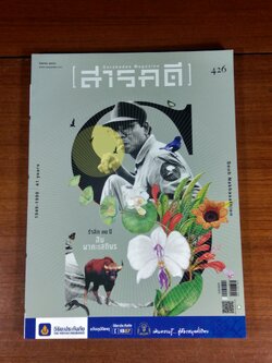 สารคดี ปีที่ 36 ฉบับที่ 426