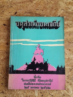 "อนุสรณ์ดอนเจดีย์" ที่ระลึกในงานรัฐพิธี เปิดอนุสาวรีย์สมเด็จพระนเรศวรมหาราช ๒๕ มกราคม ๒๕๐๒