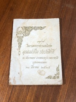อนุสรณ์ในงานพระราชทานเพลิงศพ คุณแม่เสริม ปอประสิทธิ์ (สภาพไม่สมบูรณ์)