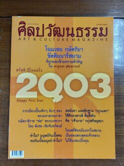 ศิลปวัฒนธรรม ปีที่ 24 ฉบับที่ 3
