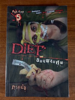 ขนมผสมศพ / ภาคินัย