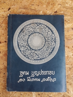 อนุสรณ์ในงานพระราชทานเพลิงศพ อุดม บุญประกอบ