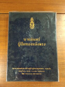 นายอินทร์ ผู้ปิดทองหลังพระ : พระบาทสมเด็จพระเจ้าอยู่หัวภูมิพลอดุลยเดชฯ ทรงแปล