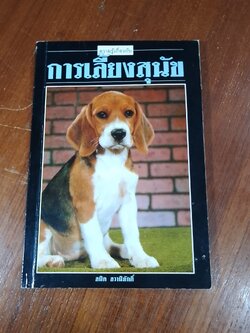การเลี้ยงสุนัข / สมิต สวามิภักดิ์
