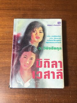 มิถิลา - เวสาลี / ว.ณ ประมวญมารค