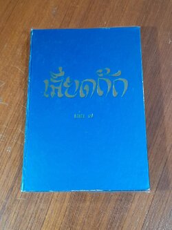 เลียดก๊ก เล่ม ๗