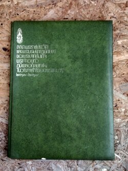 ลิลิตพระราชประวัติและพระบรมฉายาลักษณ์ ของพระบาทสมเด็จพระเจ้าอยู่หัวภูมิพลอดุลยเดชฯ ในวโรกาส ''สี่รอบพระชนมายุ'' ๒๕๑๗ - ๒๕๑๘