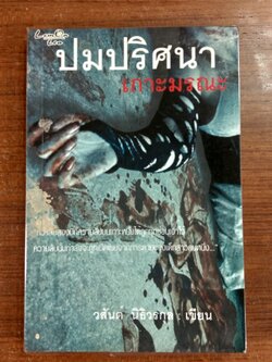 ปมปริศนา เกาะมรณะ / วสันต์ นิธิวรกุล