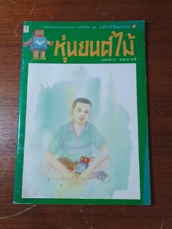 หุ่นยนต์ไม้ / เนตรดาว พละมาตย์