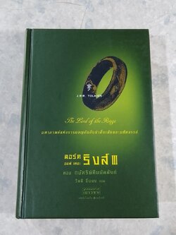 ลอร์ด ออฟ เดอะ ริงส์ III ตอน กษัตริย์คืนบัลลังก์ (ปกแข็ง) / เจ อาร์ อาร์ โทลคีน