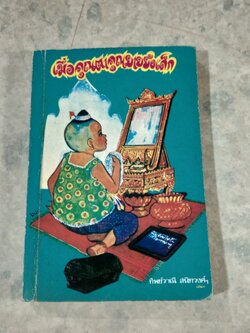 เมื่อคุณตาคุณยายยังเด็ก เล่ม ๑ / ทิพย์วาณี สนิทวงศ์ฯ