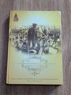 จดจารพระมหากรุณา พระมหากษัตริย์นักพัฒนา เพื่อปวงประชาร่มเย็น