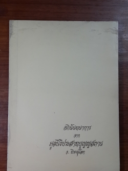เครื่องราชอิสริยาภรณ์ไทย ฉบับสำนักเลขาธิการคณะรัฐมนตรี พ.ศ.2523 (เฉพาะบางส่วน) / มูลนิธิประสาทบุญญสถาน