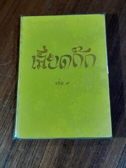 เลียดก๊ก เล่ม ๙