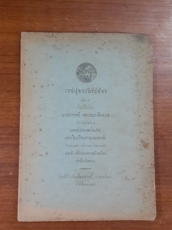 เวชปุจฉาวิสัชชนา เล่ม ๑ : นายนาวาตรี หลวงมหาสิทธเวช เรียบเรียง