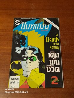 แบทแมน : ฉบับที่ 49 ตอน เดิมพันชีวิต ตอน 2