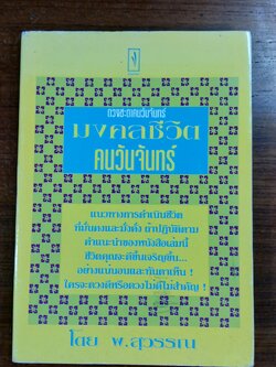 มงคลชีวิตคนเกิดวันจันทร์ / พ.สุวรรณ