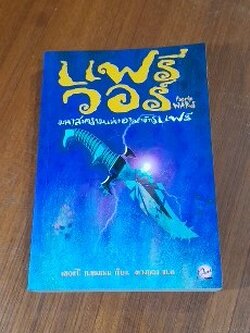 แฟรี่ วอร์ มหาสงครามแห่งอาณาจักรแฟรี่ / เฮอร์บี เบรนแนน