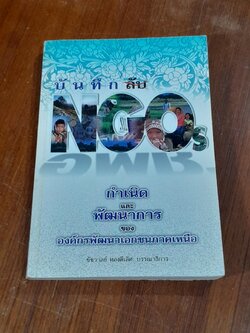 บันทึกลับ NGOs / ชัชวาลย์ ทองดีเลิศ (สภาพไม่สมบูรณ์)