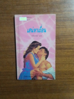 เสน่หาเถื่อน / รวิพรรณ แปล