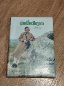 ม่วนชื่นเมืองลาว พระราชนิพนธ์ใน สมเด็จพระเทพรัตนราชสุดาฯสยามบรมราชกุมารี