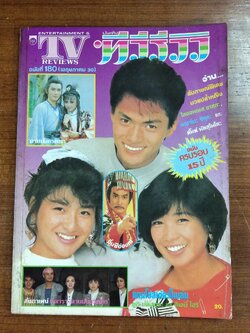 ทีวีรีวิว : ฉบับที่ 180