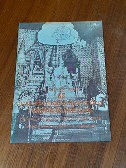 ๕ พฤษภาคม ๒๕๒๘ พิธีถวายศิรวาทนวมินทรมหาราชาธิราช ราชสดุดีเนื่องในวันฉัตรมงคล / นายทองต่อ กล้วยไม้ ณ อยุธยา