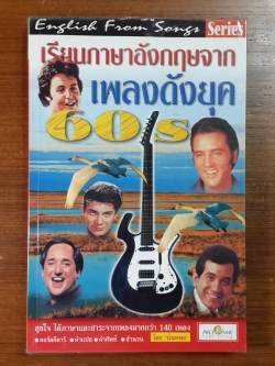 เรียนภาษาอังกฤษจากเพลงดังยุค 60's / นันทพล