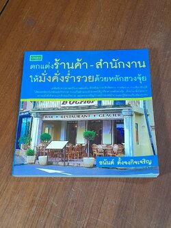ตกแต่งร้านค้า - สำนักงาน ให้มั่นคั่งร่ำรวยด้วยหลักฮวงจุ้ย / อนันต์ ตั้งจงกิจเจริญ