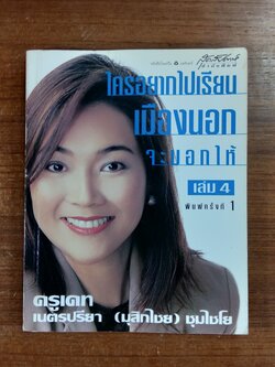 ใครอยากไปเรียนเมืองนอกจะบอกให้ เล่ม 4 / ครูเคท