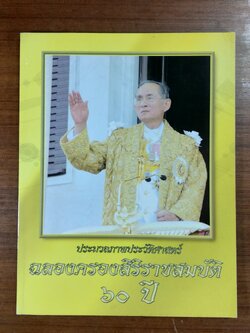 ประมวลภาพประวัติศาสตร์ ฉลองครองสิริราชสมบัติ ๖๐ ปี