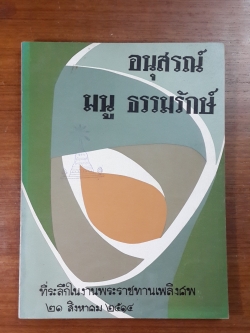 อนุสรณ์ในงานพระราชทานเพลิงศพ นายมนู ธรรมรักษ์ (มีตราห้องสมุด)