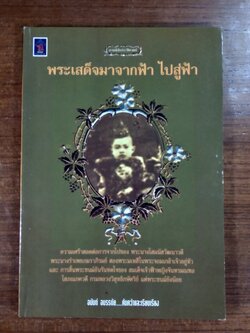 พระเสด็จมาจากฟ้า ไปสู่ฟ้า / อนันต์ อมรรตัย