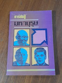 การต่อสู้ มหาบุรุษ / พูนศักดิ์ ศักดานุวัฒน์