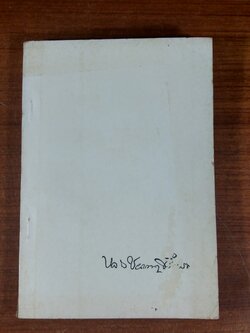 อนุสรณ์ในงานพระราชทานเพลิงศพ รองอำมาตย์เอก หลวงชลฉลาดปรีดารมณ์