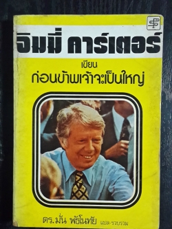 ก่อนข้าพเจ้าจะเป็นใหญ่ / จิมมี่ คาร์เตอร์