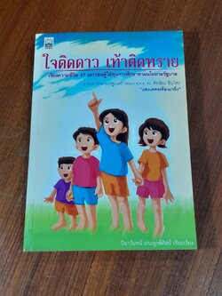 ใจติดดาว เท้าติดดิน / ปิยาวันทน์ ประยุกต์ศิลป์