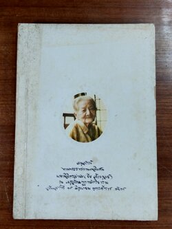 อนุสรณ์ในงานพระราชทานเพลิงศพ นางพิจิตรจำนง (ยิ่ง สังขดุลย์)