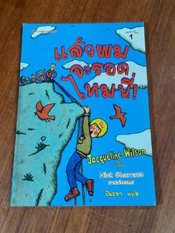 แล้วผมจะรอดไหมนี่ / Jacqueline Wilson