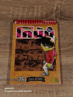 ยอดนักสืบจิ๋วโคนัน Vol.76