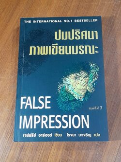 ปมปริศนาภาพเขียนมรณะ / เจฟฟรีย์ อาร์เชอร์